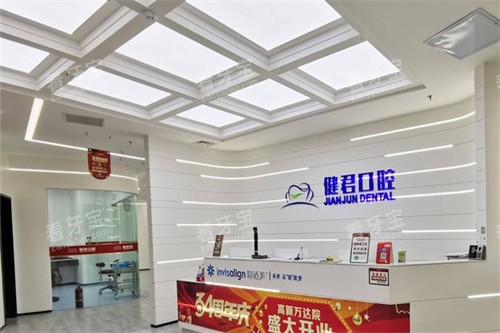 乌鲁木齐健君口腔(高新万达店)前台图.jpg 乌鲁木齐健君口腔(高新万达店)前台图.jpg