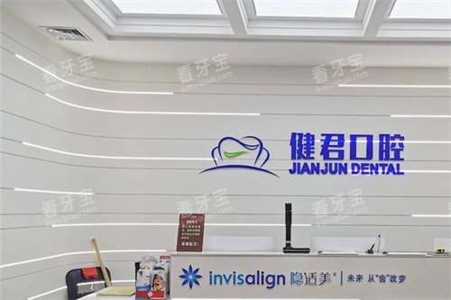 乌鲁木齐健君口腔(高新万达店)导诊台.jpg 乌鲁木齐健君口腔(高新万达店)导诊台.jpg