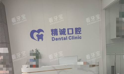 淮南精诚口腔.jpg 淮南精诚口腔.jpg