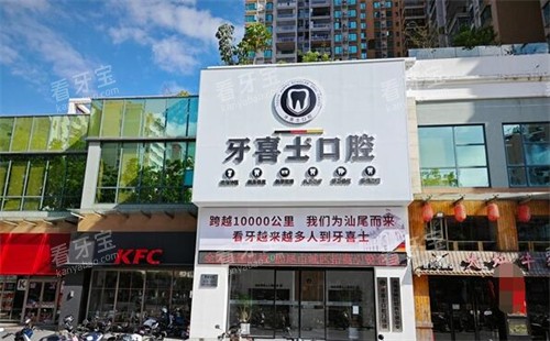 汕尾牙喜士口腔外观图.jpg 汕尾牙喜士口腔外观图.jpg
