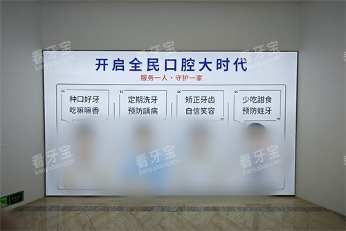 汕尾牙喜士口腔展示墙.jpg 汕尾牙喜士口腔展示墙.jpg