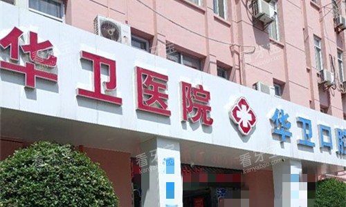 芜湖华卫口腔.jpg 芜湖华卫口腔.jpg
