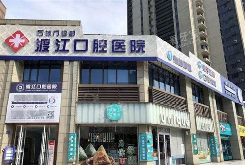 铜陵渡江口腔门头.jpg 铜陵渡江口腔门头.jpg