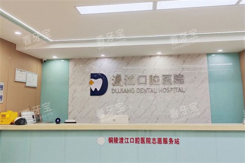 铜陵渡江口腔医院前台.jpg 铜陵渡江口腔医院前台.jpg