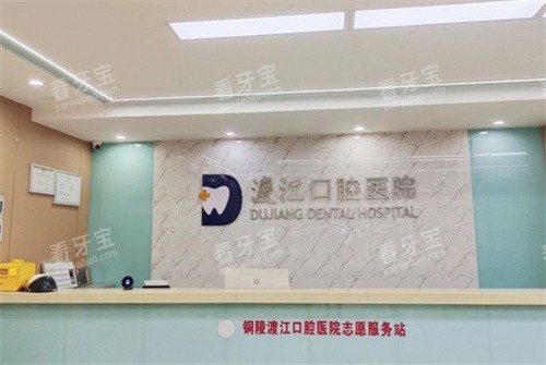 铜陵渡江口腔前台.jpg 铜陵渡江口腔前台.jpg