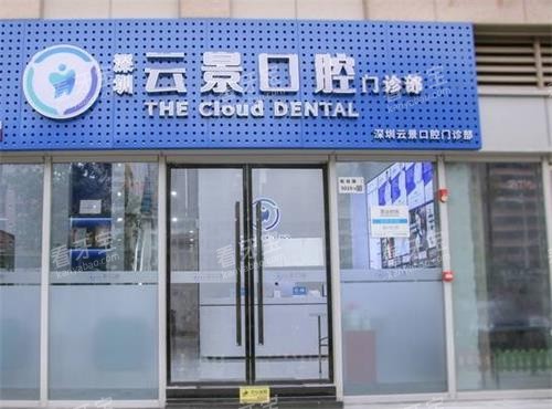 深圳云景口腔门头.png 深圳云景口腔门头.png