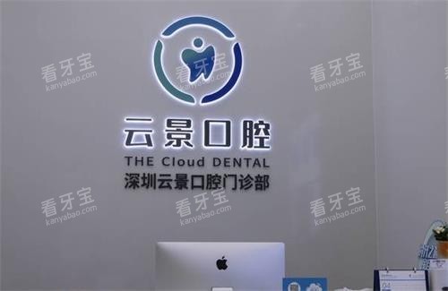 深圳云景口腔前台区.png 深圳云景口腔前台区.png