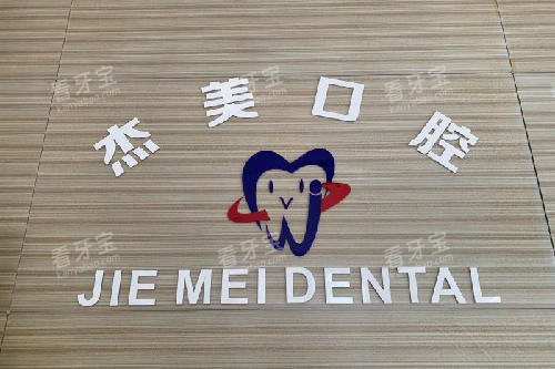 常州杰美口腔logo墙.jpg 常州杰美口腔logo墙.jpg