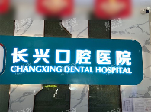 长治长兴口腔医院总院品牌墙.jpg 长治长兴口腔医院总院品牌墙.jpg