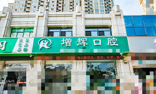 36芜湖高增辉口腔.jpg 36芜湖高增辉口腔.jpg
