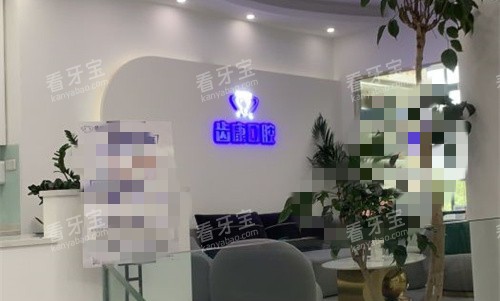 27安徽芜湖齿康口腔.jpg 27安徽芜湖齿康口腔.jpg