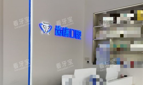 30安徽芜湖齿康口腔.jpg 30安徽芜湖齿康口腔.jpg