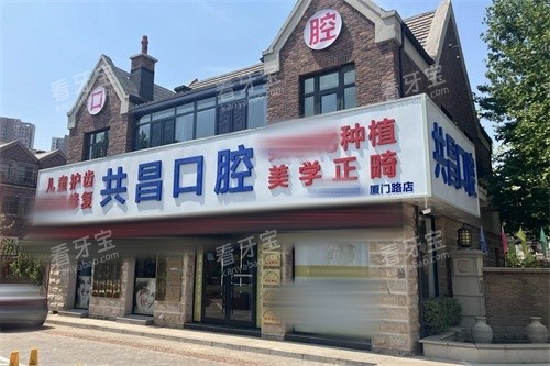 天津共昌爱牙口腔厦门路店外景.jpg 天津共昌爱牙口腔厦门路店外景.jpg