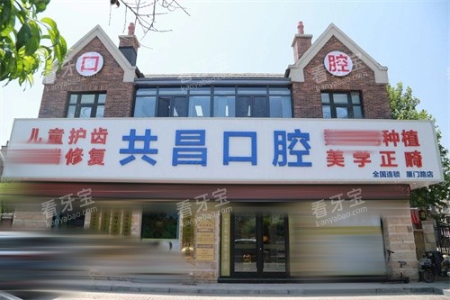 天津共昌爱牙口腔厦门路店外景门头.jpg 天津共昌爱牙口腔厦门路店外景门头.jpg