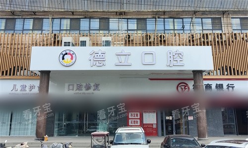 阜阳太和县德立口腔门头.jpg 阜阳太和县德立口腔门头.jpg