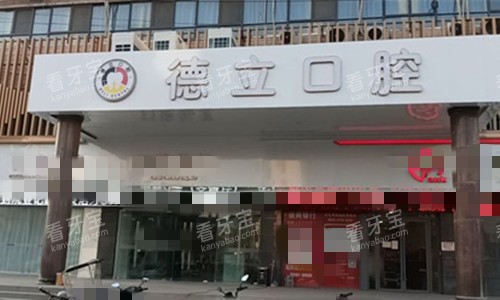 阜阳德立口腔招牌.jpg 阜阳德立口腔招牌.jpg