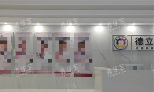 阜阳德立口腔环境图.jpg 阜阳德立口腔环境图.jpg