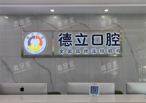 阜阳太和县德立口腔牙科前台.jpg 阜阳太和县德立口腔牙科前台.jpg