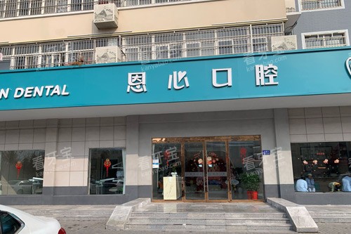 赣榆恩心口腔外景图.jpg 赣榆恩心口腔外景图.jpg