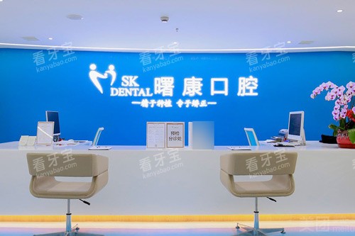 上海曙康口腔前台图.jpg 上海曙康口腔前台图.jpg