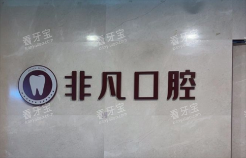 深圳非凡口腔.png 深圳非凡口腔.png