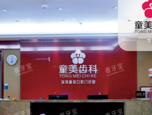 深圳童美口腔福民店导诊台.png 深圳童美口腔福民店导诊台.png