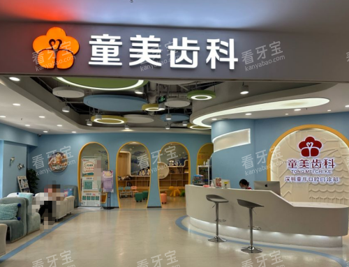 深圳童美口腔罗湖店大厅实拍图.png 深圳童美口腔罗湖店大厅实拍图.png