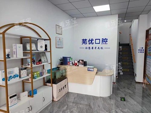 芜湖芜优口腔大厅.jpg 芜湖芜优口腔大厅.jpg
