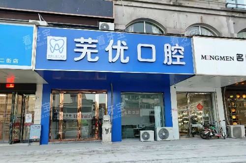 芜湖芜优口腔门头图.jpg 芜湖芜优口腔门头图.jpg