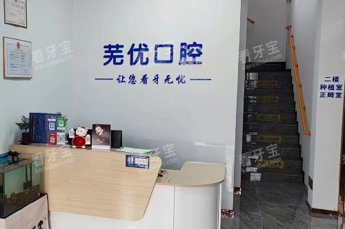 芜湖芜优口腔导诊台.jpg 芜湖芜优口腔导诊台.jpg