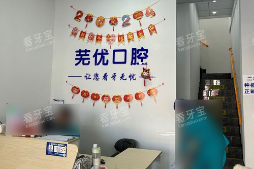 芜湖芜优口腔前台图.jpg 芜湖芜优口腔前台图.jpg