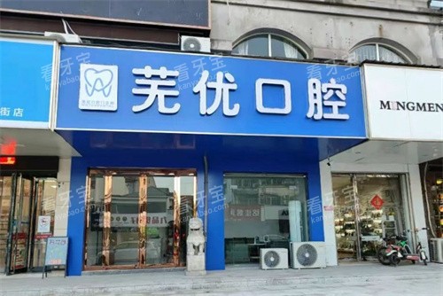 芜湖芜优口腔外景图.jpg 芜湖芜优口腔外景图.jpg