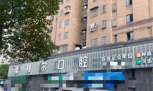 合肥美雅尔口腔外观图.jpg 合肥美雅尔口腔外观图.jpg