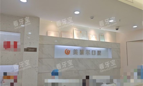 合肥美雅尔口腔前台图.jpg 合肥美雅尔口腔前台图.jpg
