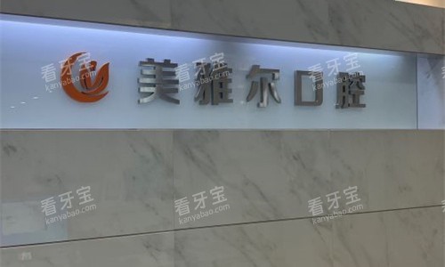 合肥美雅尔口腔logo图.jpg 合肥美雅尔口腔logo图.jpg