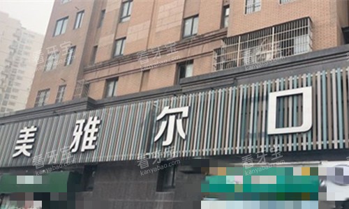 合肥美雅尔口腔门牌图.jpg 合肥美雅尔口腔门牌图.jpg