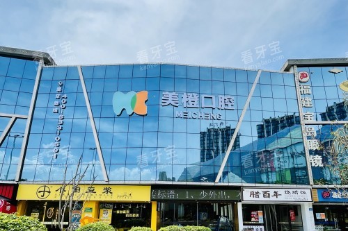 福州美橙口腔门头.jpg 福州美橙口腔门头.jpg