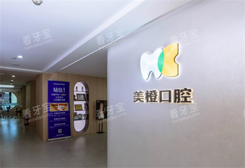 福州美橙口腔内部环境.png 福州美橙口腔内部环境.png