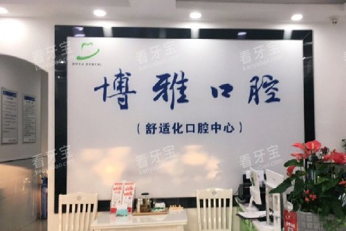 滁州博雅口腔导诊台.jpg 滁州博雅口腔导诊台.jpg