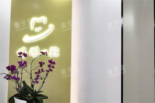 滁州博雅口腔前台.jpg 滁州博雅口腔前台.jpg