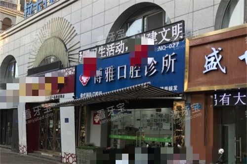 滁州博雅口腔诊所外景.jpg 滁州博雅口腔诊所外景.jpg