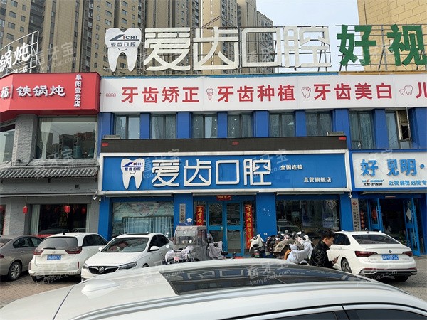 安徽阜阳爱齿口腔外部图.jpg 安徽阜阳爱齿口腔外部图.jpg