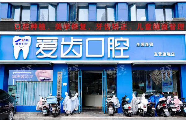 安徽阜阳爱齿口腔外景.jpg 安徽阜阳爱齿口腔外景.jpg