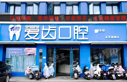 阜阳爱齿口腔门头图.jpg 阜阳爱齿口腔门头图.jpg