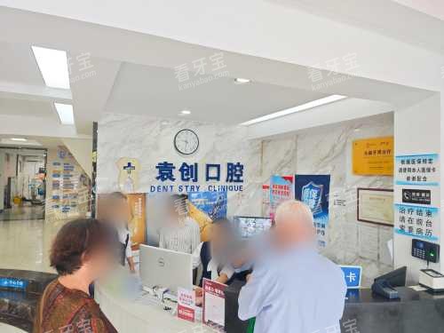 马鞍山市袁创口腔前台.jpg 马鞍山市袁创口腔前台.jpg