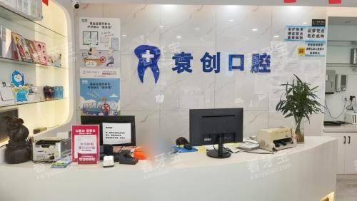 马鞍山市袁创口腔接待处.jpg 马鞍山市袁创口腔接待处.jpg