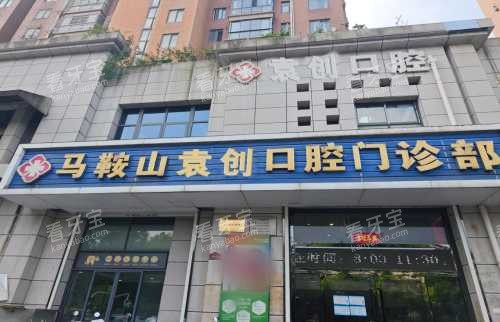 马鞍山市袁创口腔外观.jpg 马鞍山市袁创口腔外观.jpg