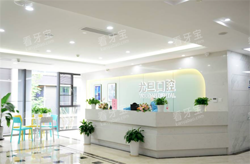 上海尤旦口腔前台.png 上海尤旦口腔前台.png