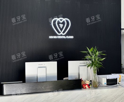 上海鑫沐口腔前台.jpg 上海鑫沐口腔前台.jpg