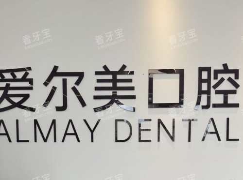 合肥长丰爱尔美口腔logo示意图.jpg 合肥长丰爱尔美口腔logo示意图.jpg
